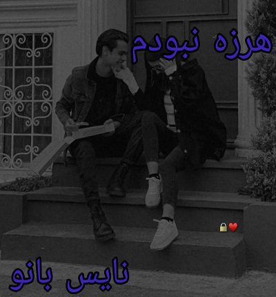 هرزه نبودم