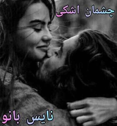چشمان اشکی