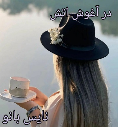 آغوش آتش
