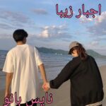 اجبار زیبا