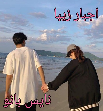 اجبار زیبا