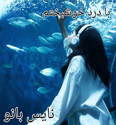 با درد خوشبختم