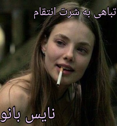 تباهی به شرط انتقام