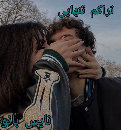 تراکم تنهایی