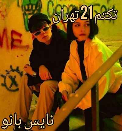 تکتم 21 تهران