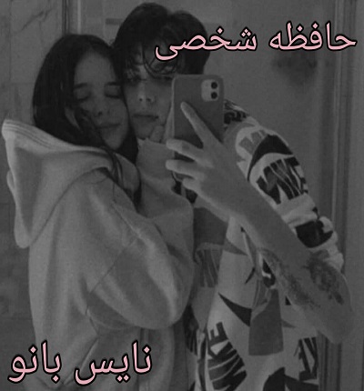 حافظه شخصی