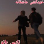 خودکشی عاشقانه