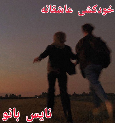 خودکشی عاشقانه