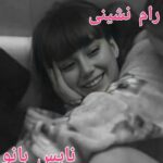 رام نشدنی