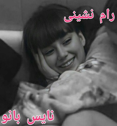 رام نشدنی