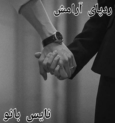 ردپای آرامش