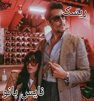 ریسک