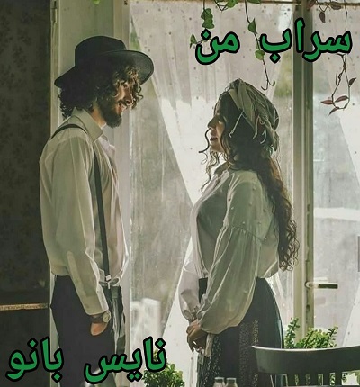سراب من