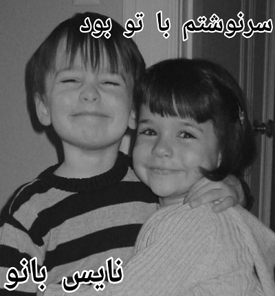 سرنوشتم با تو بود