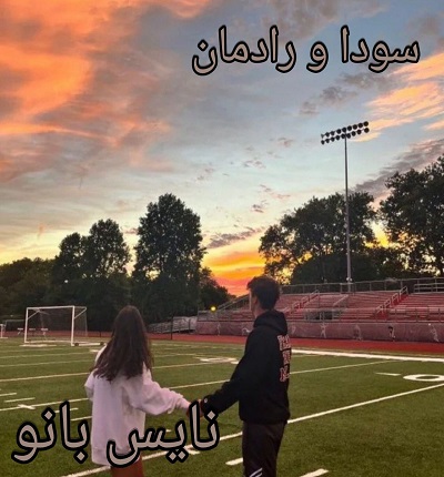 سودا و رادمان