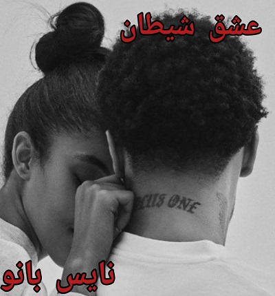 عشق شیطان