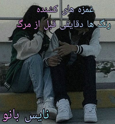 غمزه های کشنده رنگ ها دقایقی قبل از مرگ