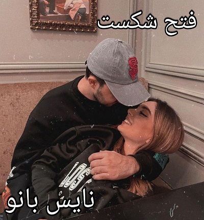 فتح شکست