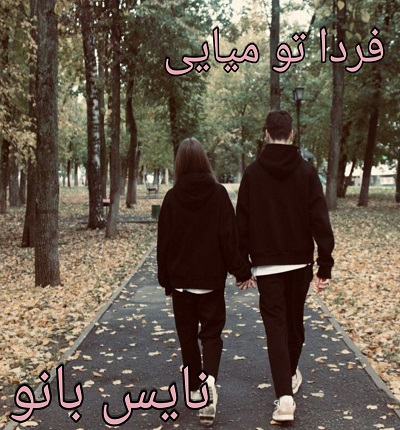 فردا تو میایی