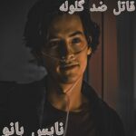 قاتل ضد گلوله