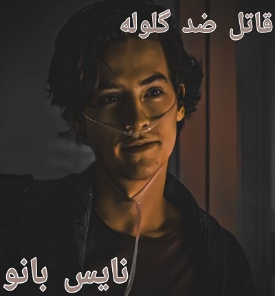 قاتل ضد گلوله