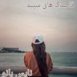 قاصدک های سپید