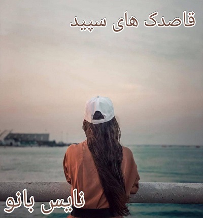 قاصدک های سپید
