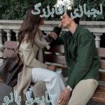 لجبازی آقابزرگ