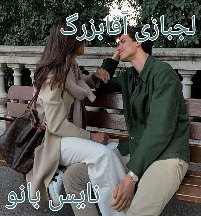 لجبازی آقابزرگ