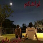 لواشکم
