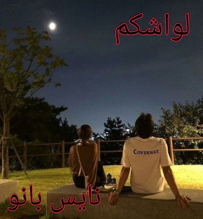لواشکم