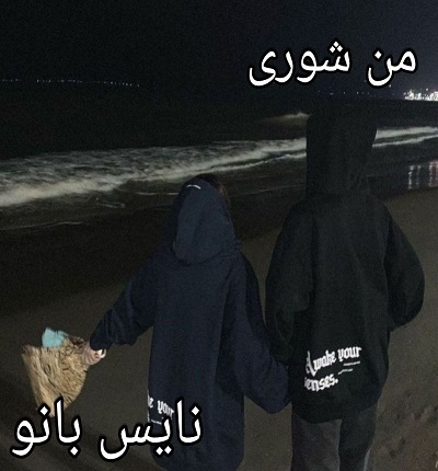 من شوری