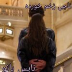 ناجی زخم خورده