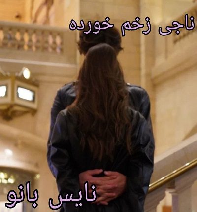 ناجی زخم خورده