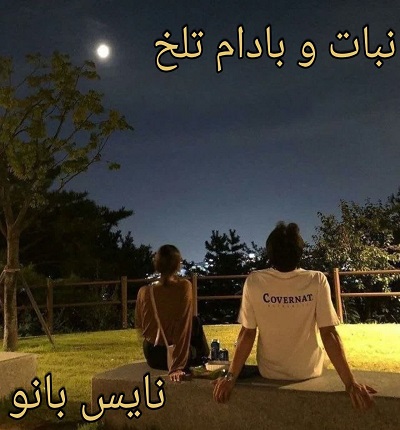 نبات و بادام تلخ