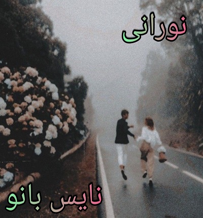 نورانی