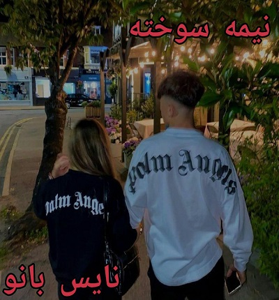 نیمه سوخته