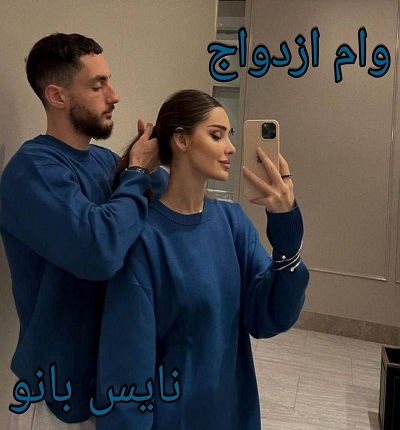 وام ازدواج