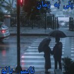 پلی به زمان