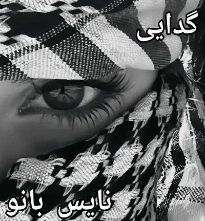 گدایی