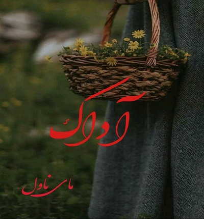آداک