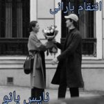 انتقام بارانی