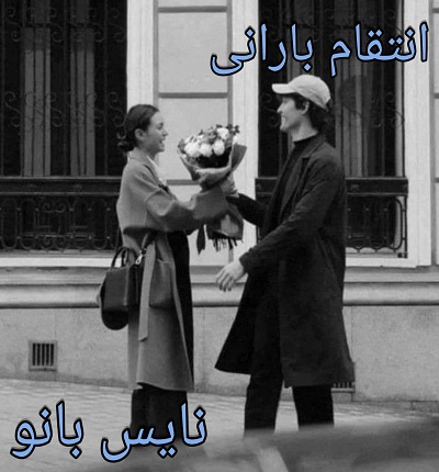 انتقام بارانی