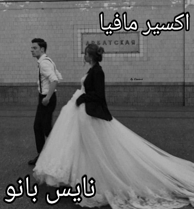اکسیر مافیا