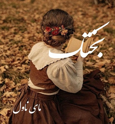 بختک