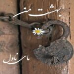 بهشت من