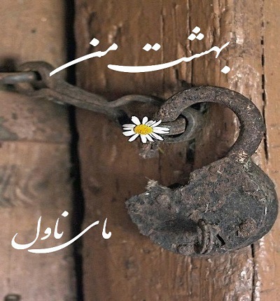 بهشت من