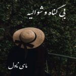 بی گناه و شوالیه