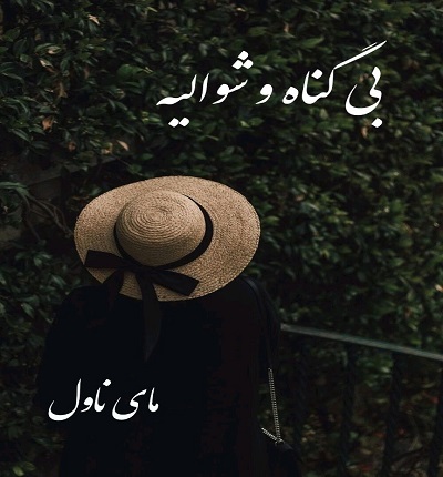 بی گناه و شوالیه