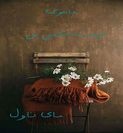 جاسوس دوست داشتنی من